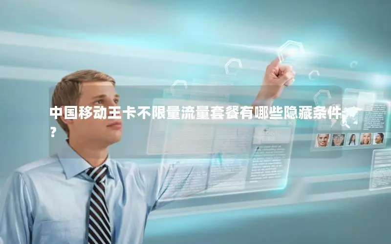 中国移动王卡不限量流量套餐有哪些隐藏条件？