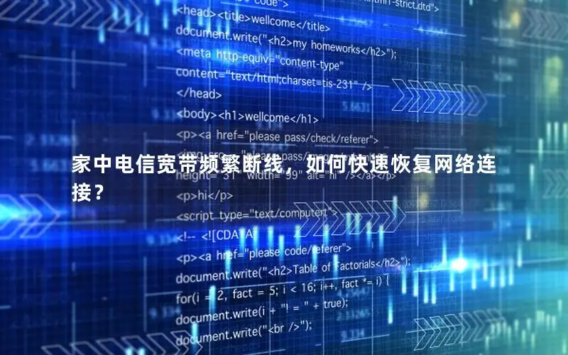 家中电信宽带频繁断线，如何快速恢复网络连接？