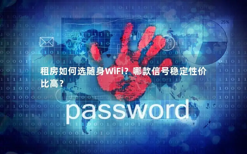 租房如何选随身WiFi？哪款信号稳定性价比高？