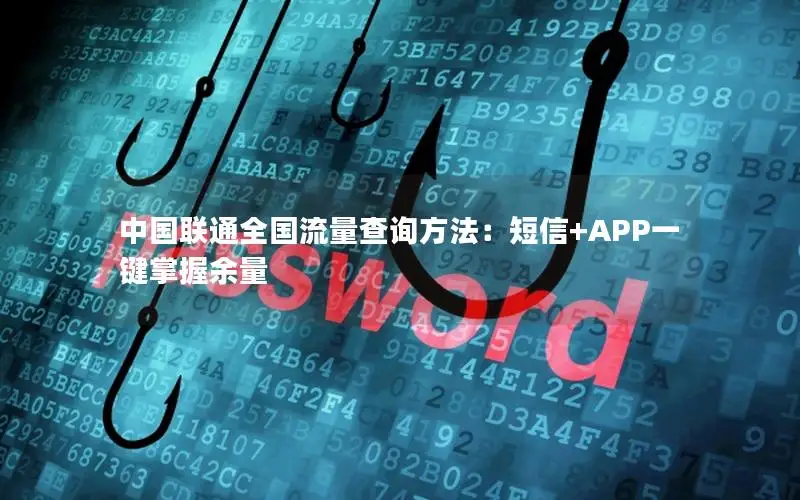 中国联通全国流量查询方法：短信+APP一键掌握余量