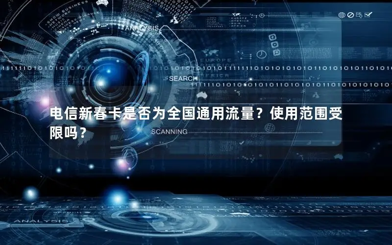电信新春卡是否为全国通用流量？使用范围受限吗？