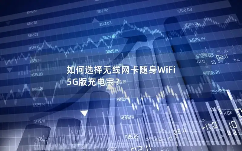 如何选择无线网卡随身WiFi 5G版充电宝？