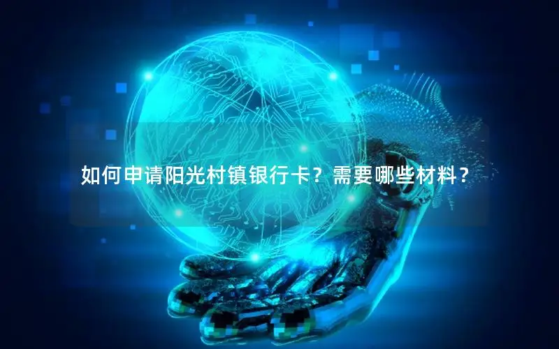 如何申请阳光村镇银行卡？需要哪些材料？