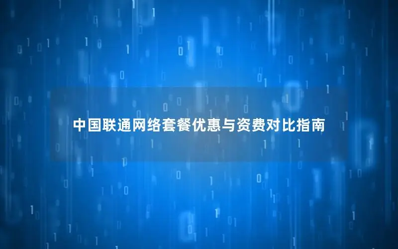 中国联通网络套餐优惠与资费对比指南