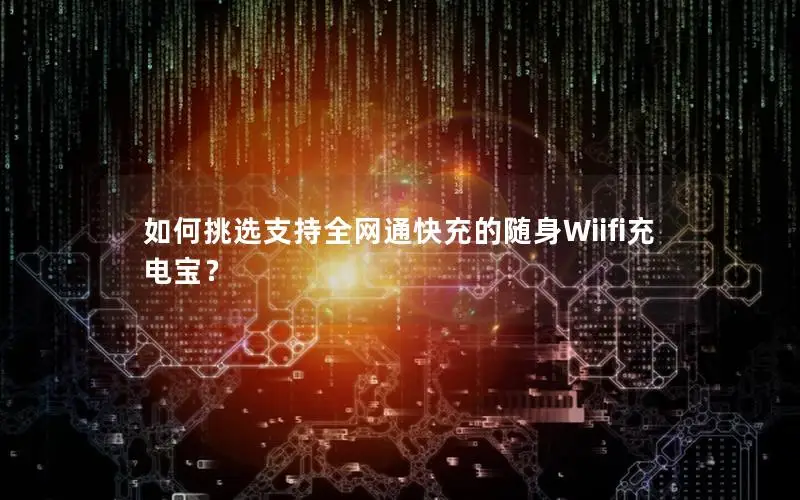 如何挑选支持全网通快充的随身Wiifi充电宝？