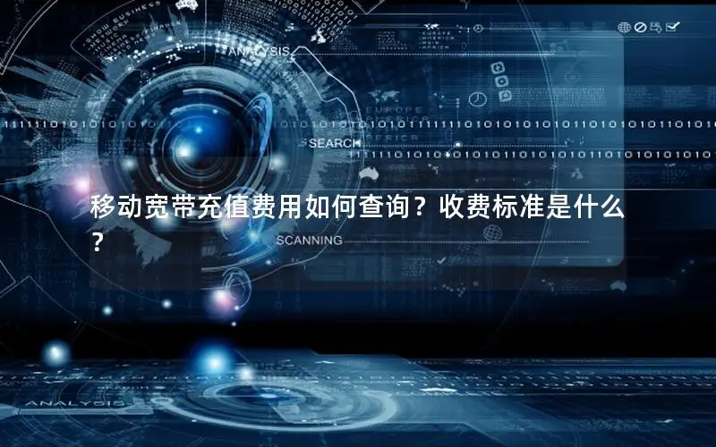 移动宽带充值费用如何查询？收费标准是什么？