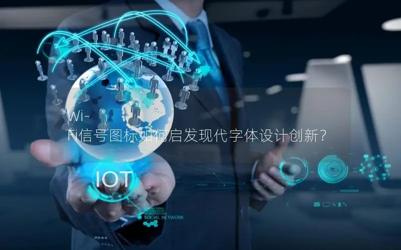 Wi-Fi信号图标如何启发现代字体设计创新？