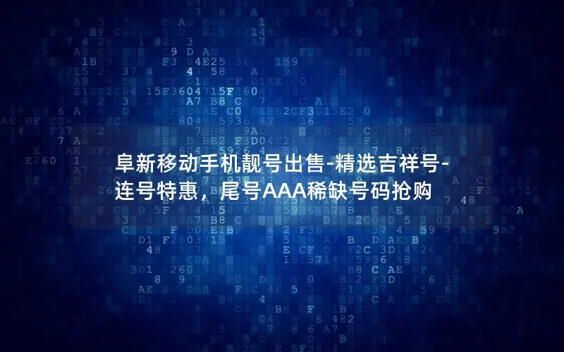 阜新移动手机靓号出售-精选吉祥号-连号特惠，尾号AAA稀缺号码抢购
