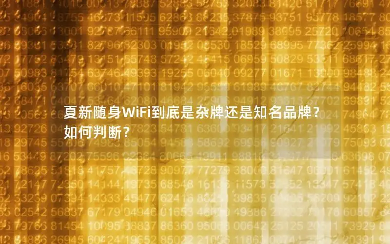 夏新随身WiFi到底是杂牌还是知名品牌？如何判断？