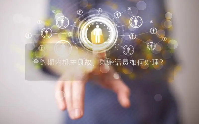 合约期内机主身故，剩余话费如何处理？