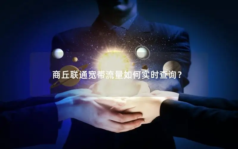 商丘联通宽带流量如何实时查询？