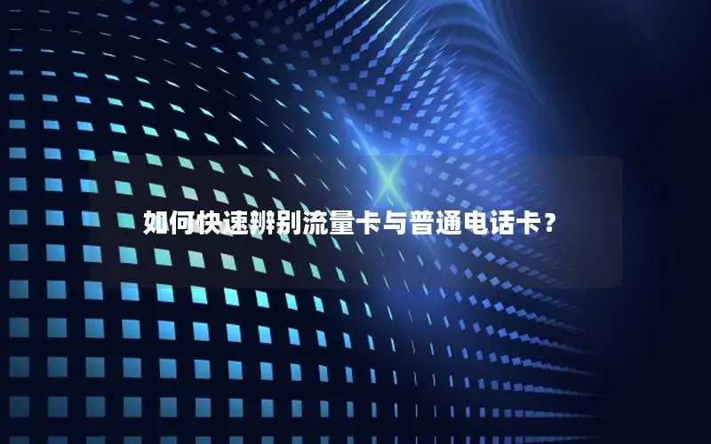 如何快速辨别流量卡与普通电话卡？