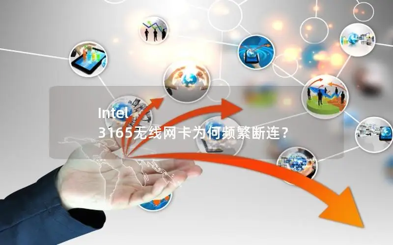 Intel 3165无线网卡为何频繁断连？