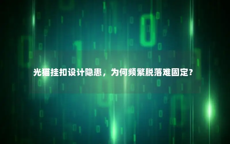 光猫挂扣设计隐患，为何频繁脱落难固定？