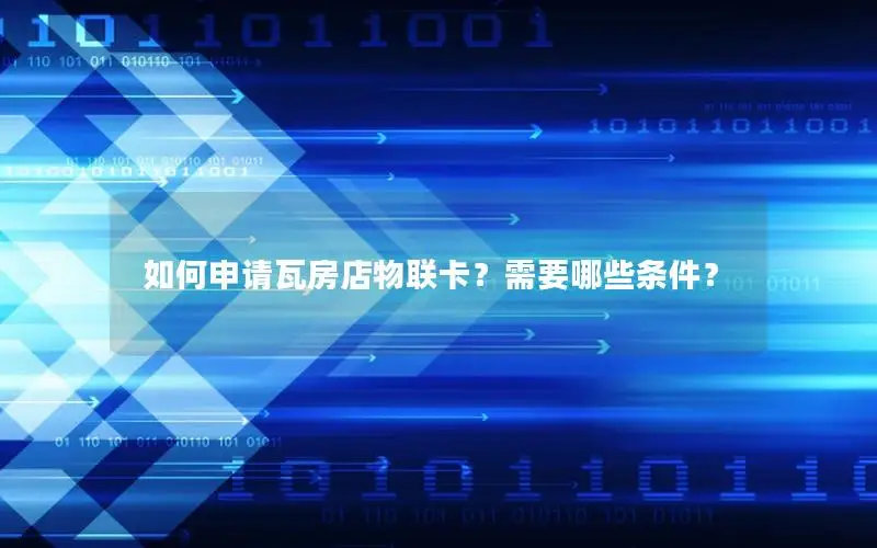 如何申请瓦房店物联卡？需要哪些条件？