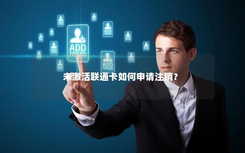未激活联通卡如何申请注销？