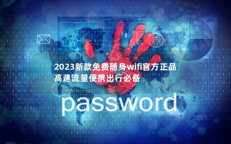 2023新款免费随身wifi官方正品 高速流量便携出行必备