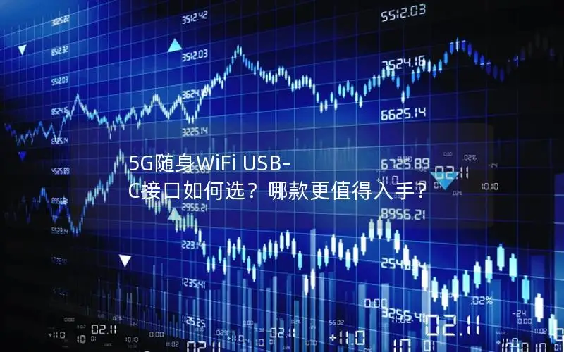 5G随身WiFi USB-C接口如何选？哪款更值得入手？