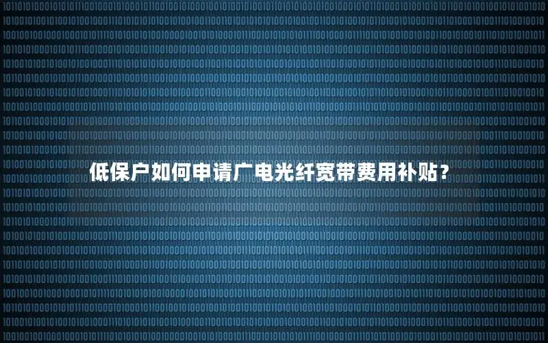低保户如何申请广电光纤宽带费用补贴？