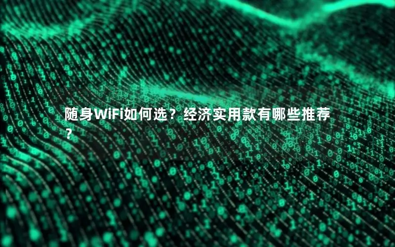 随身WiFi如何选？经济实用款有哪些推荐？