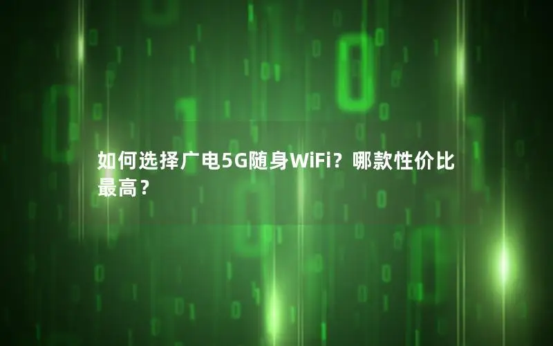 如何选择广电5G随身WiFi？哪款性价比最高？