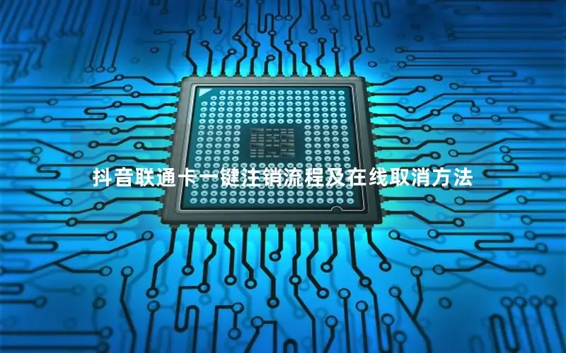 抖音联通卡一键注销流程及在线取消方法
