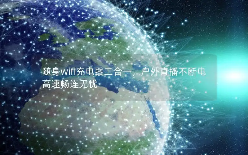 随身wifi充电器二合一，户外直播不断电高速畅连无忧