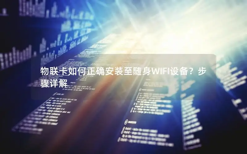 物联卡如何正确安装至随身WIFI设备？步骤详解
