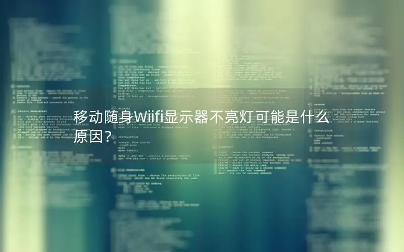 移动随身Wiifi显示器不亮灯可能是什么原因？