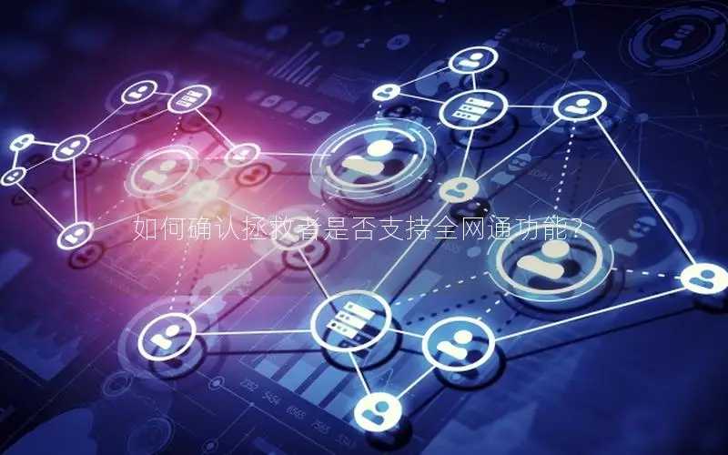 如何确认拯救者是否支持全网通功能？