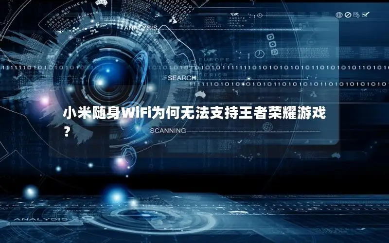 小米随身WiFi为何无法支持王者荣耀游戏？