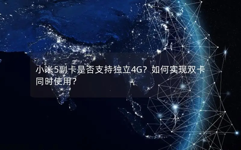 小米5副卡是否支持独立4G？如何实现双卡同时使用？