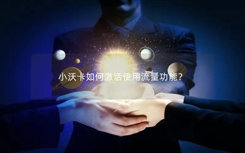小沃卡如何激活使用流量功能？