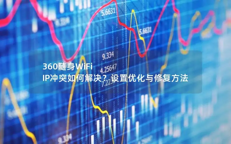 360随身WiFi IP冲突如何解决？设置优化与修复方法