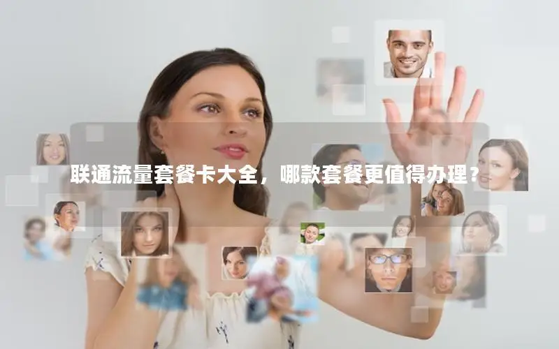 联通流量套餐卡大全，哪款套餐更值得办理？
