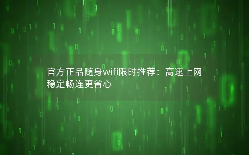 官方正品随身wifi限时推荐：高速上网 稳定畅连更省心