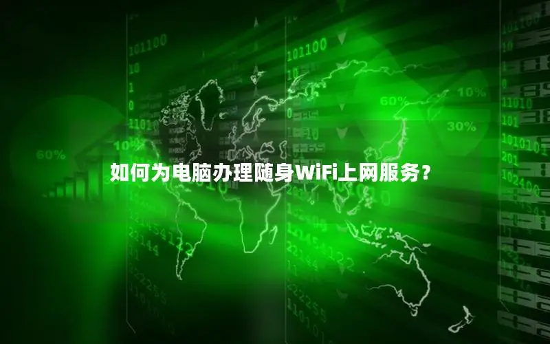 如何为电脑办理随身WiFi上网服务？