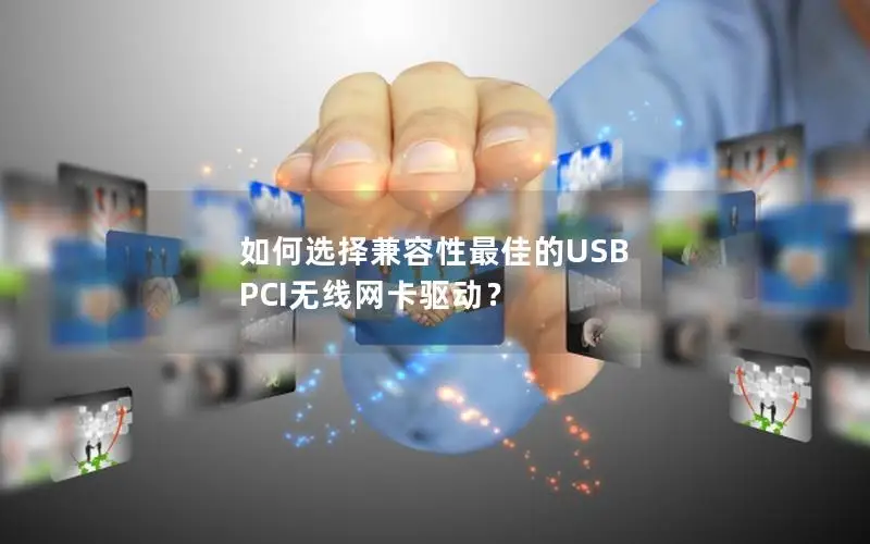 如何选择兼容性最佳的USB PCI无线网卡驱动？