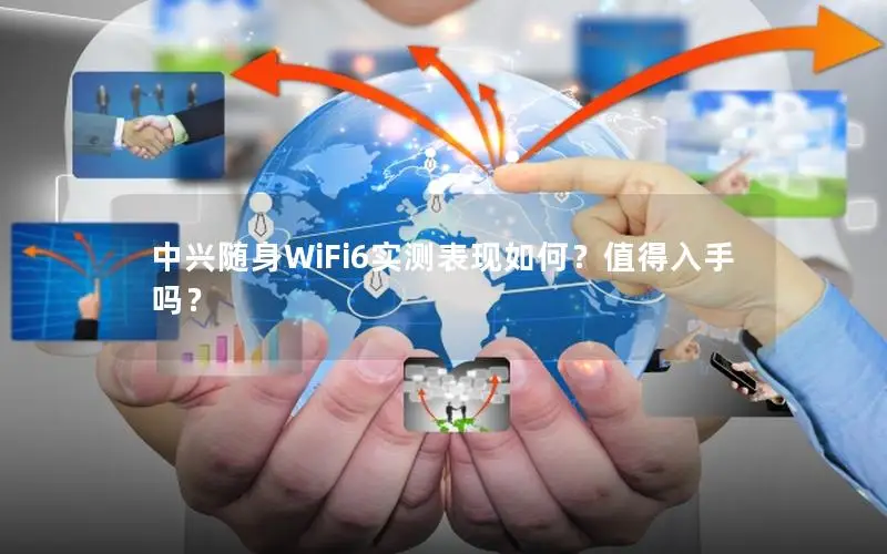 中兴随身WiFi6实测表现如何？值得入手吗？
