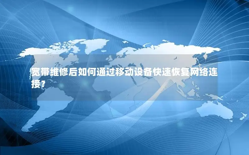 宽带维修后如何通过移动设备快速恢复网络连接？