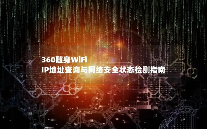 360随身WiFi IP地址查询与网络安全状态检测指南