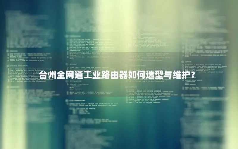 台州全网通工业路由器如何选型与维护？