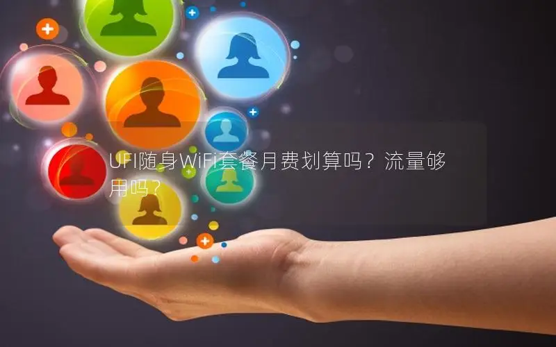 UFI随身WiFi套餐月费划算吗？流量够用吗？