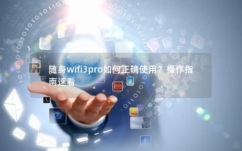 随身wifi3pro如何正确使用？操作指南速看