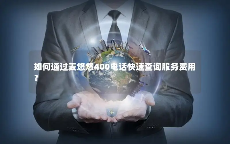 如何通过麦悠悠400电话快速查询服务费用？