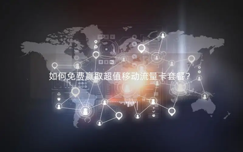 如何免费赢取超值移动流量卡套餐？