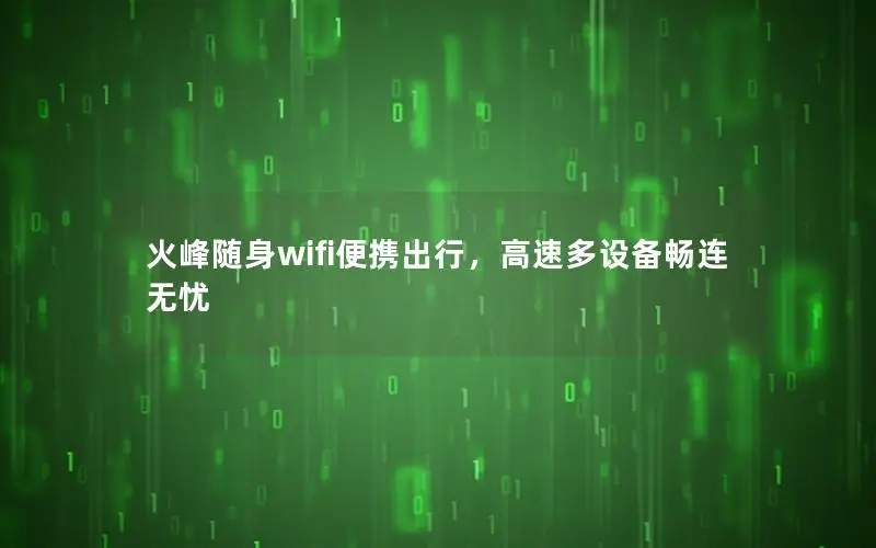 火峰随身wifi便携出行，高速多设备畅连无忧