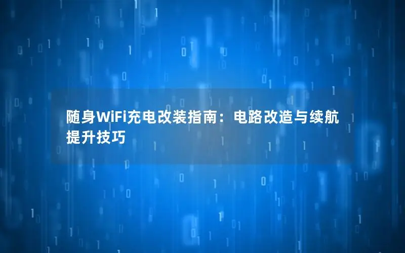 随身WiFi充电改装指南：电路改造与续航提升技巧
