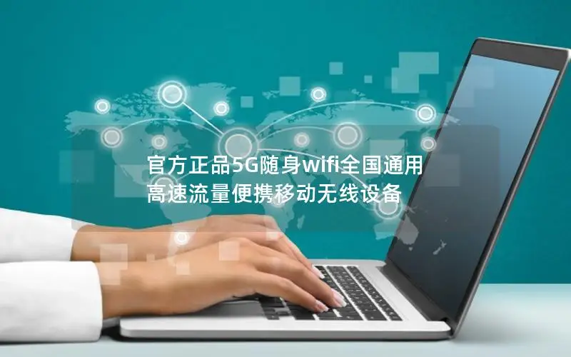 官方正品5G随身wifi全国通用 高速流量便携移动无线设备