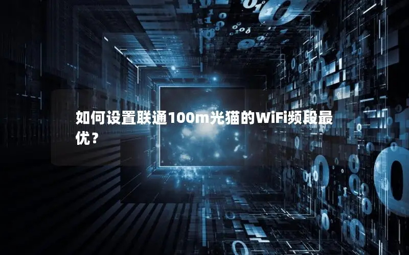 如何设置联通100m光猫的WiFi频段最优？